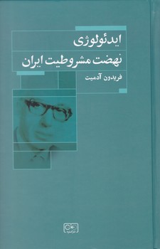 ایدئولوژی‏ نهضت‏ مشروطیت‏ ایران‏/گستره