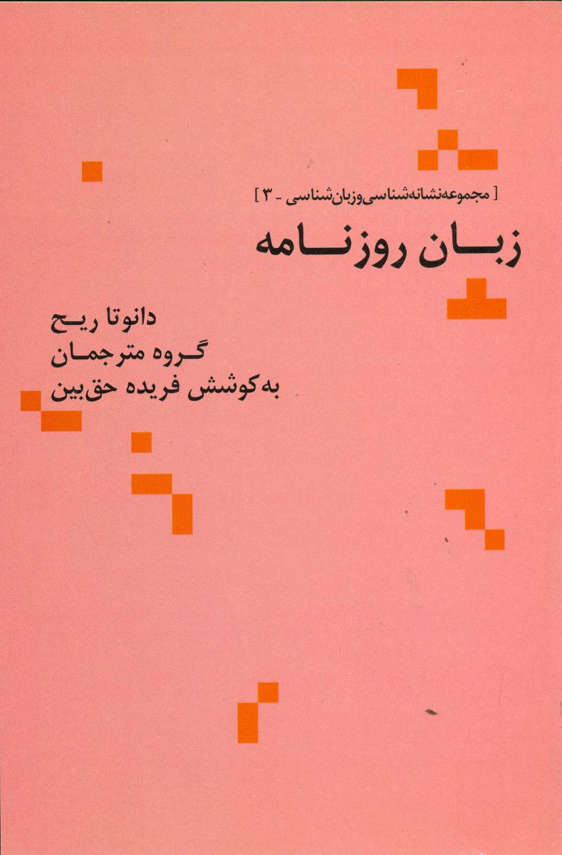 زبان‏ روزنامه‏/علم