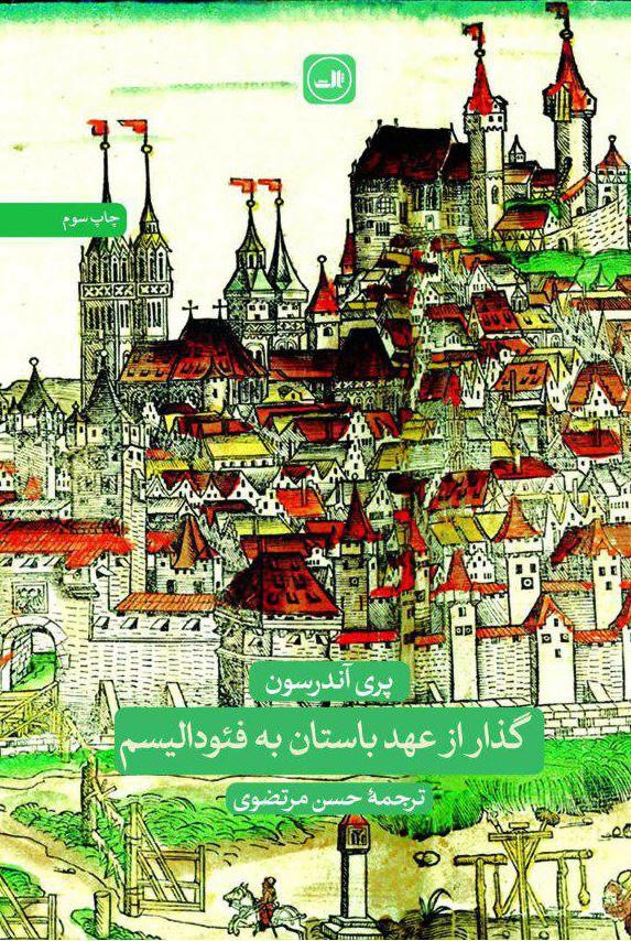 گذار از عهدباستان‏ به‏فئودالیسم‏/ثالث