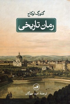 رمان‏ تاریخی/ثالث‏