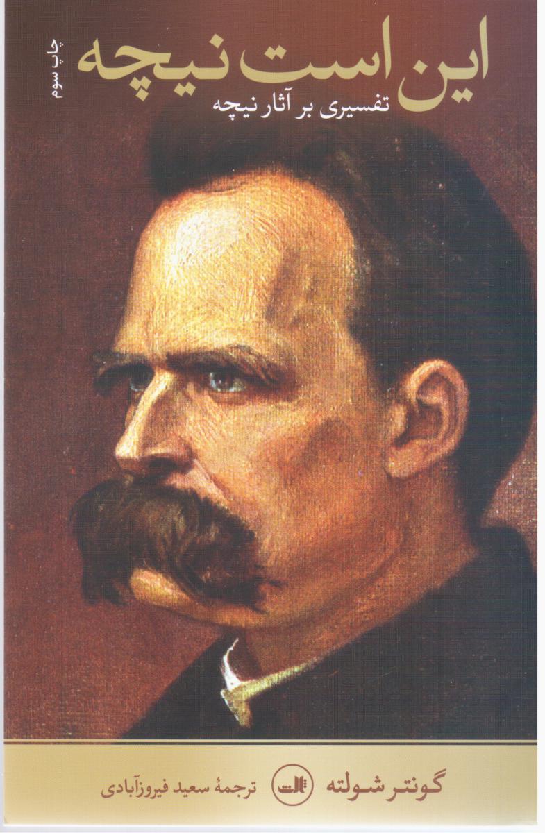 این ‏است‏ نیچه‏/ثالث‏ 