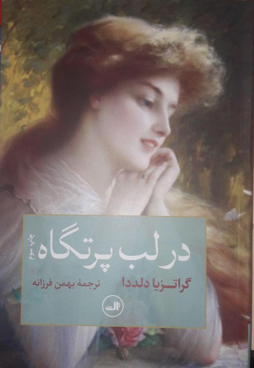 در لب‏ پرتگاه‏/ثالث