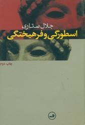 اسطورگی‏ و فرهیختگی‏/ثالث