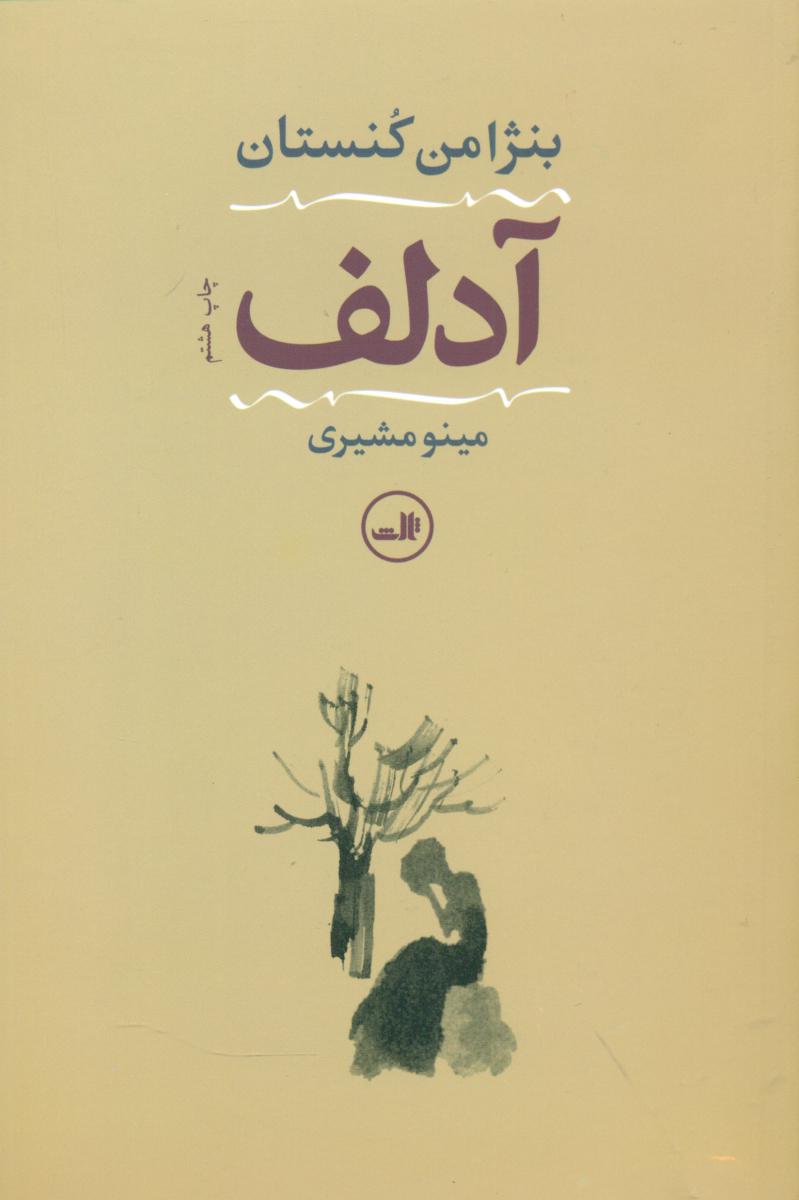 آدلف‏/ثالث