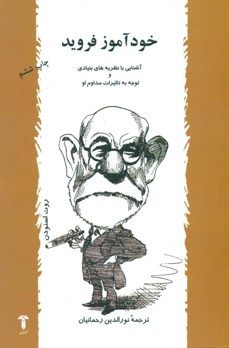 خودآموز فروید/آشیان