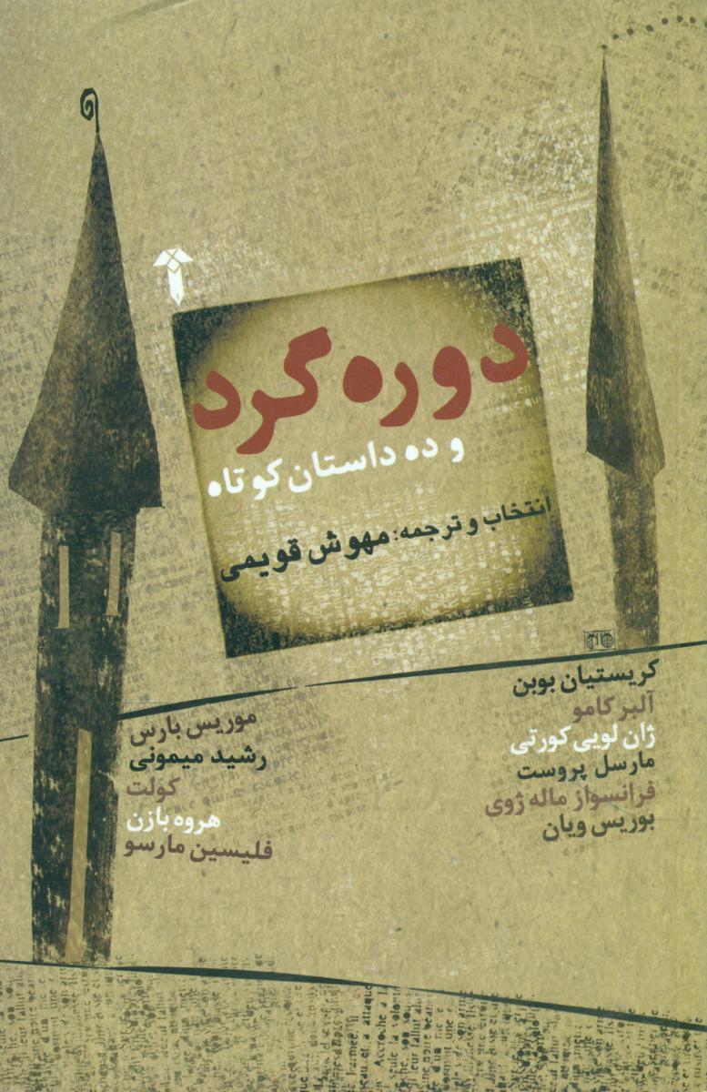 دوره ‏گرد/آشیان