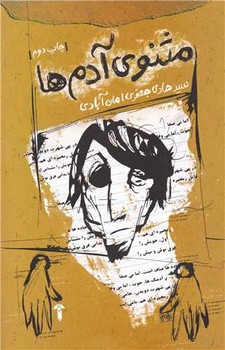 مثنوی‏ آدم‏ها / آشیان