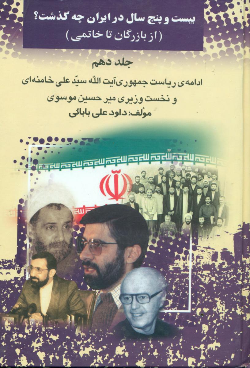 بیست‏ و پنج‏ سال ‏در ایران ‏چه ‏گذشت‏(10)/امید فردا