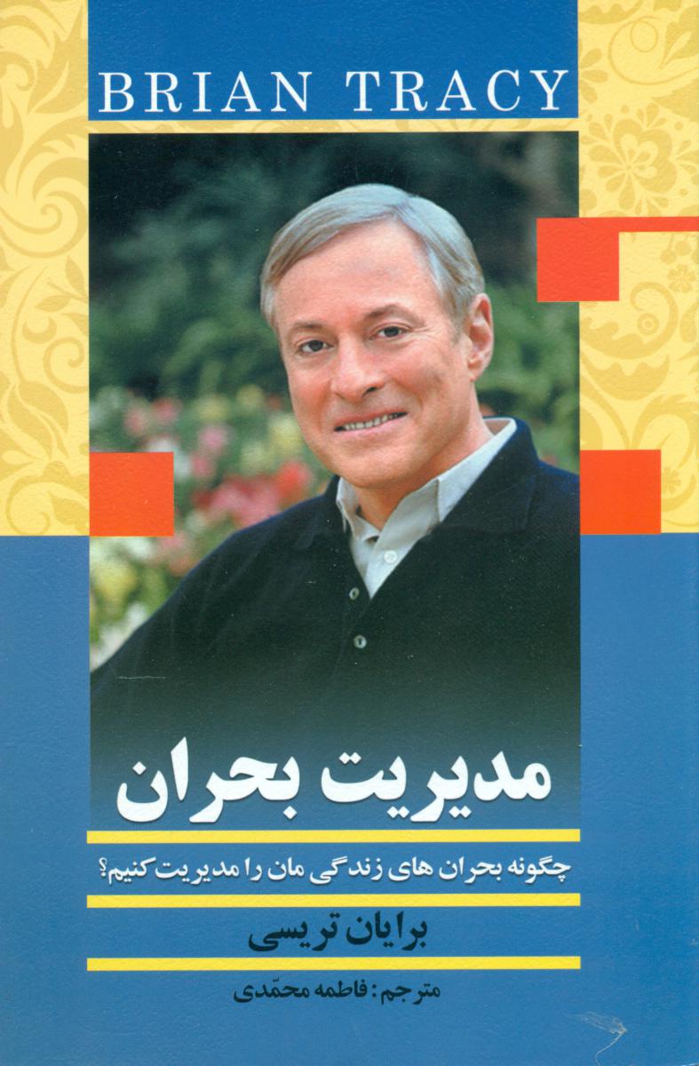 مدیریت‏ بحران‏(برایان‏ تریسی‏)/بیان