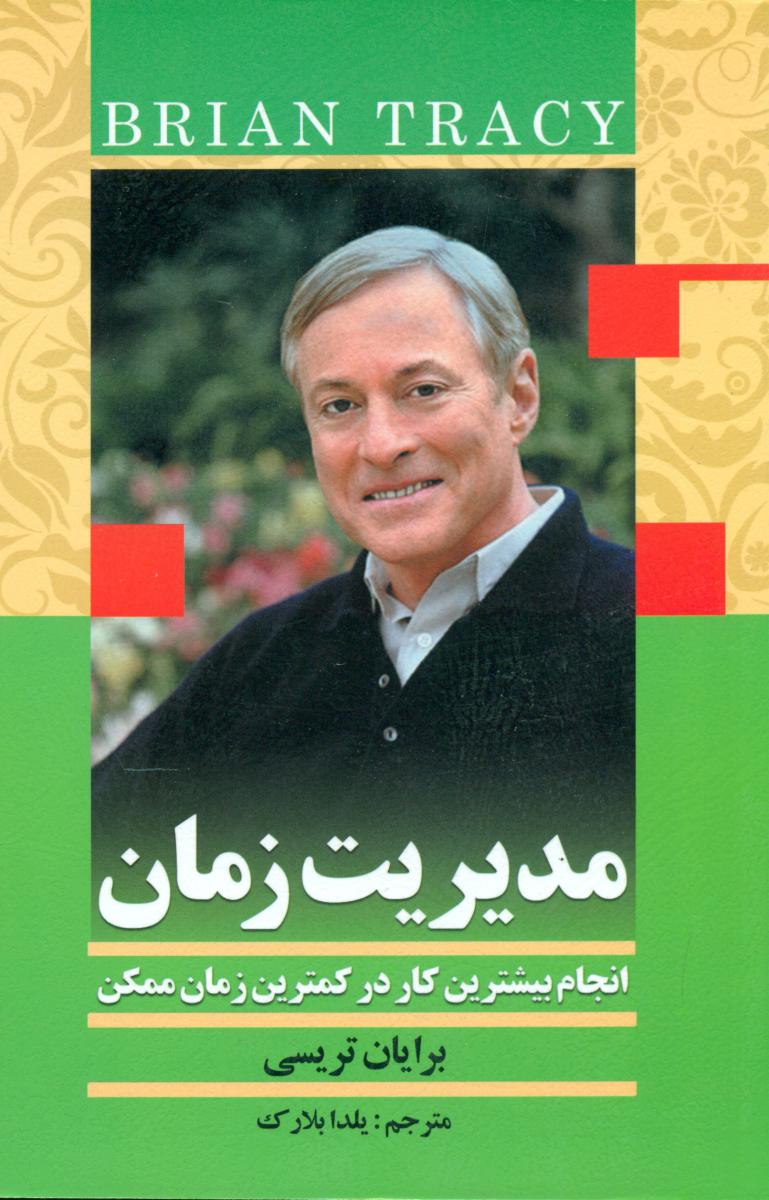 مدیریت‏ زمان‏(برایان‏ تریسی‏)بیان