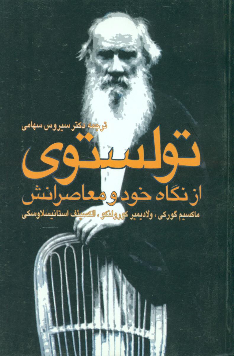 تولستوی‏ازنگاه‏خودومعاصرانش‏/نیکا