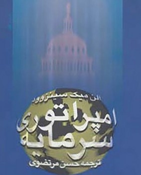 امپراطوری‏ سرمایه‏/نیکا