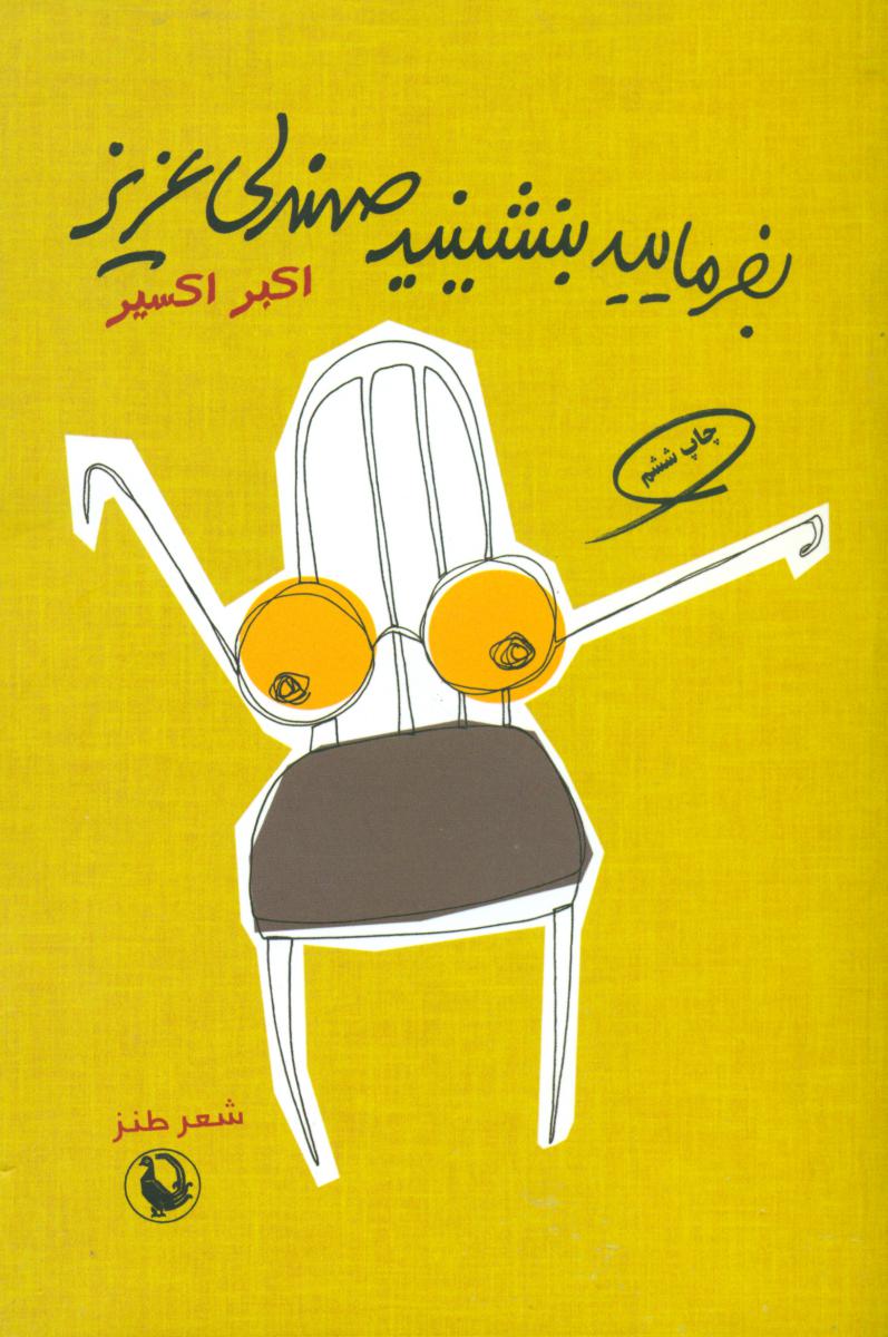 بفرمایید بنشینید صندلی‏ عزیز/ مروارید