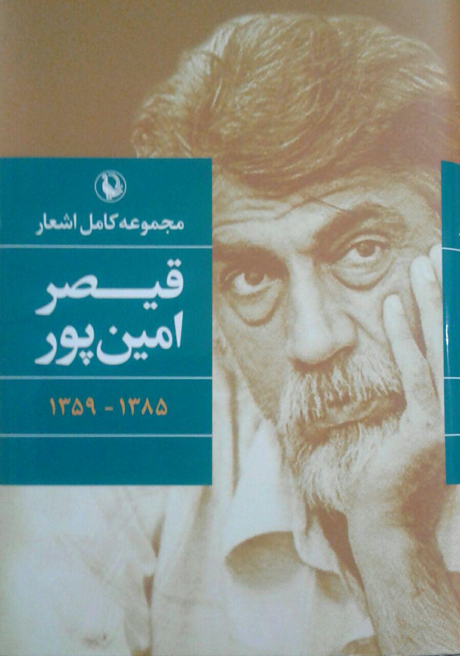 مجموعه‏ اشعار قیصر امین‏‌پور(گالینگور)/ مروارید