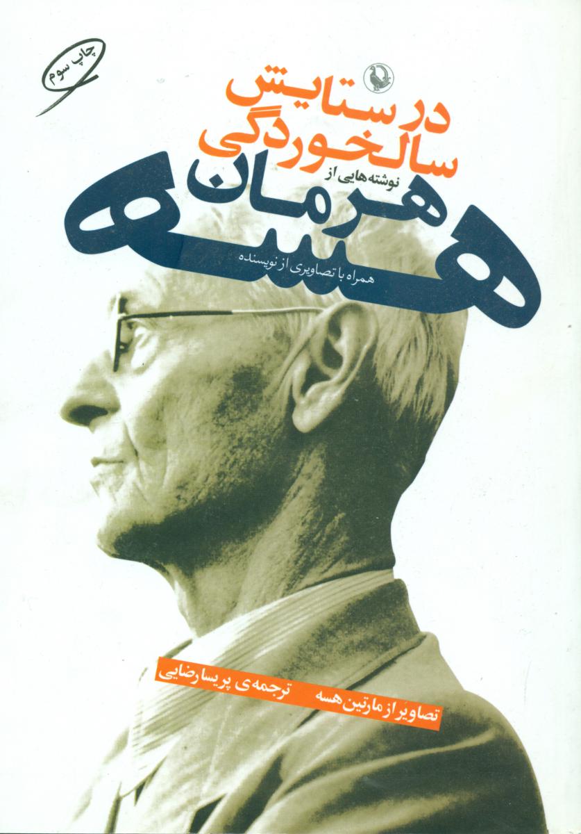 درستایش‏ سالخوردگی/مروارید