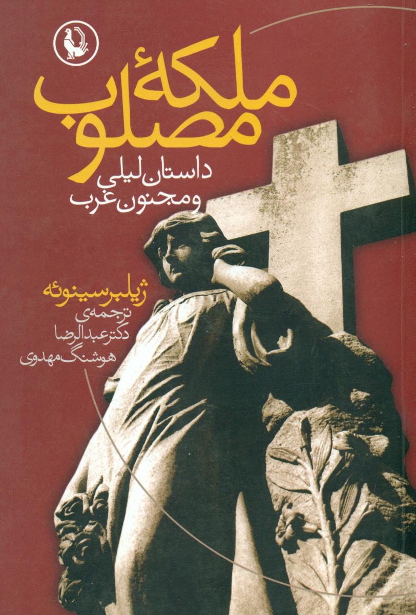 ملکه‏ مصلوب‏/مروارید