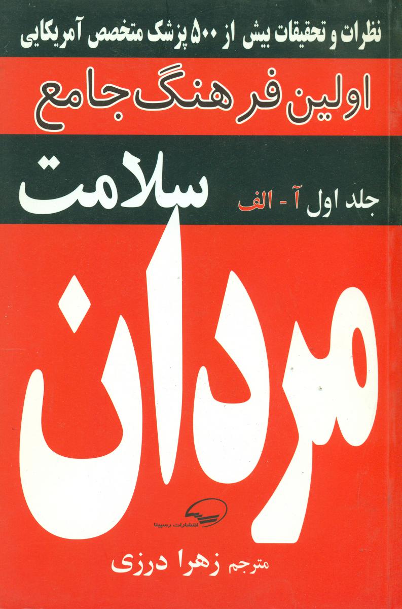 فرهنگ‏ جامع‏ سلامت‏ مردان‏/رسپینا