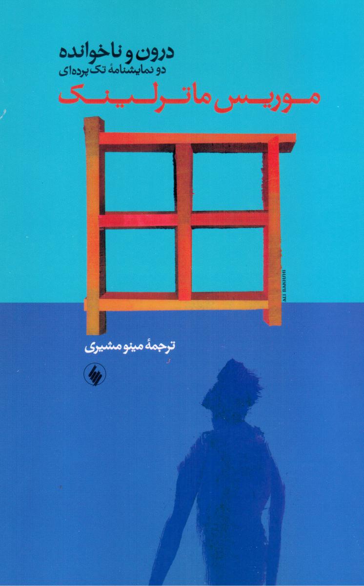 درون‏ وناخوانده‏/فرزان روز