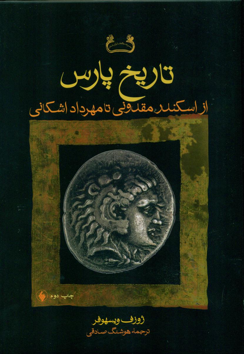 تاریخ‏ پارس‏/فرزان روز