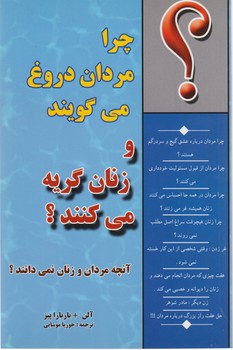 چرا مردان‏ دروغ‏ می‏گویند و زنان ‏گریه‏