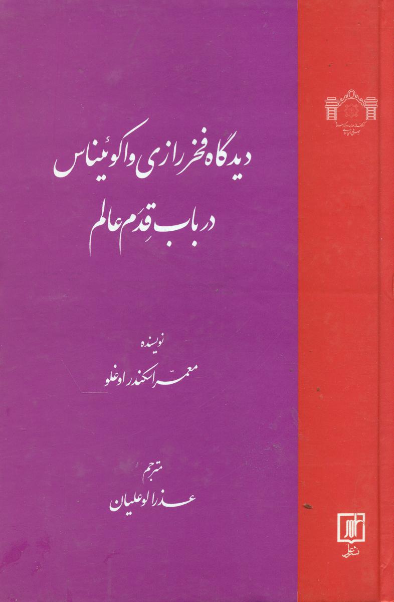 دیدگاه فخررازی‏ واکوئیناس ‏/علم