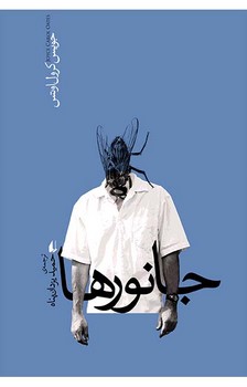 جانورها/افق