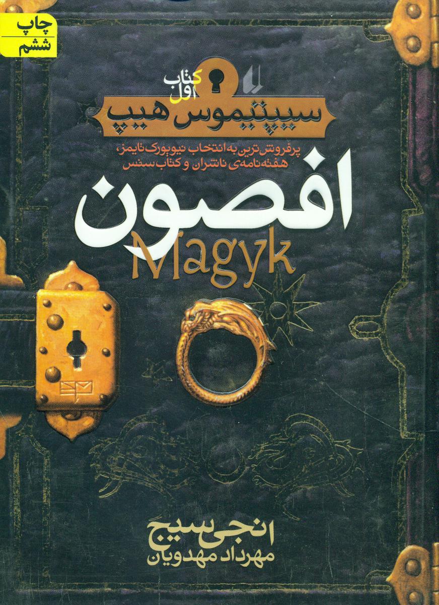 سیپتیموس‏ هیپ1_افصون‏/افق