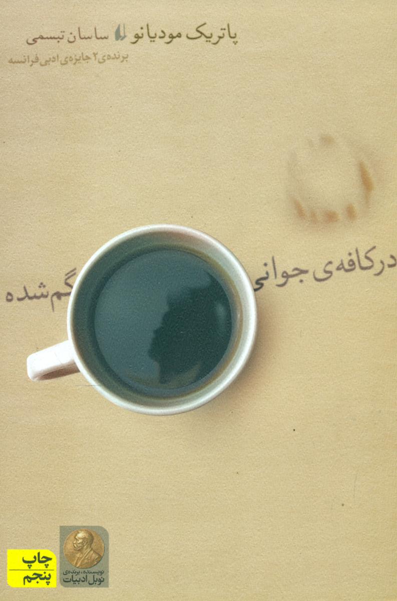در کافه‏ ی جوانی‏ گم‏ شده‏/افق