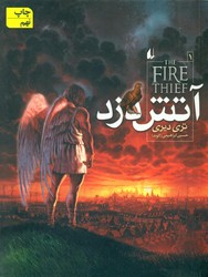 آتش‏ دزد 1_ آتش دزد / افق 