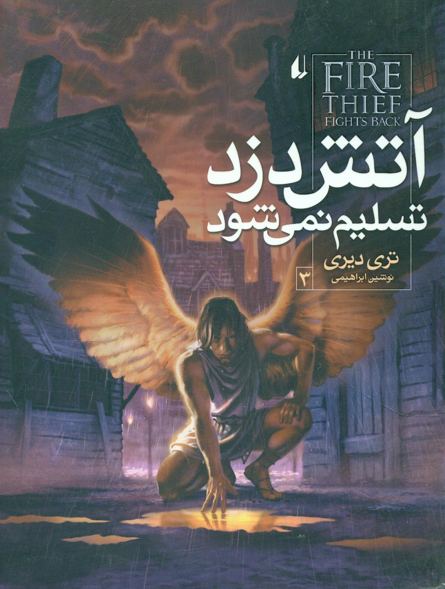 آتش دزد 3_ آتش‏ دزد تسلیم‏ نمی ‏شود / افق