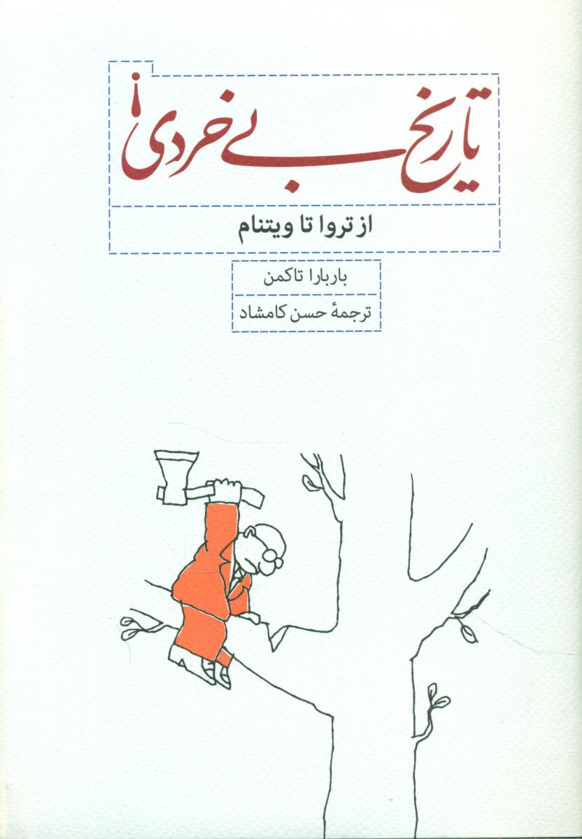 تاریخ‏ بی‏ خردی‏ / کارنامه