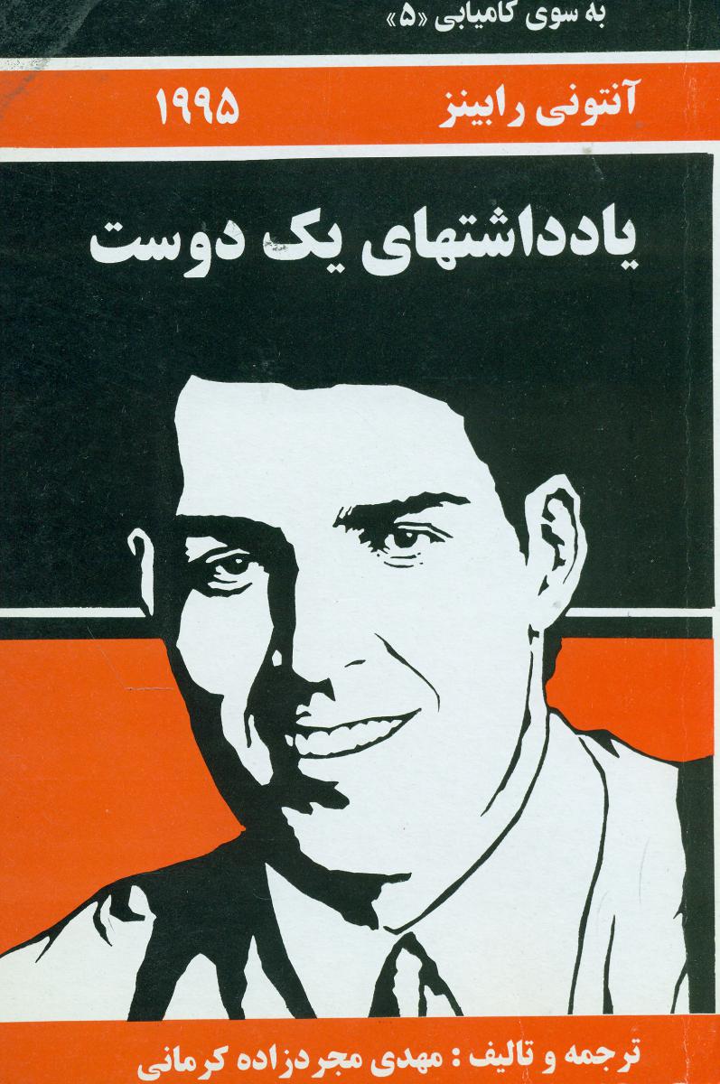 بسوی‏ کامیابی‏(5)یادداشتهای یک دوست