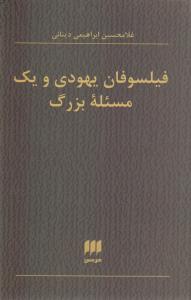 فیلسوفان‏ یهودی‏ و یک‏ مسئله‏ بزرگ‏/هرمس