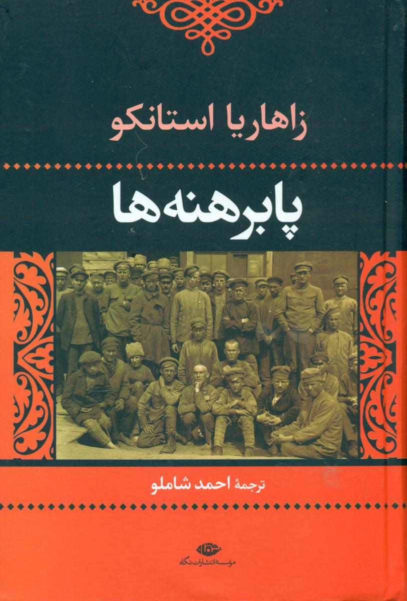 پابرهنه ‏ها/نگاه