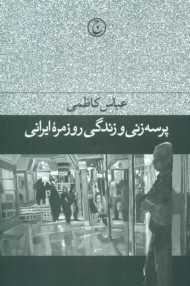 پرسه‏زنی‏ وزندگی‏ روزمره‏ایرانی‏ / فرهنگ جاوید