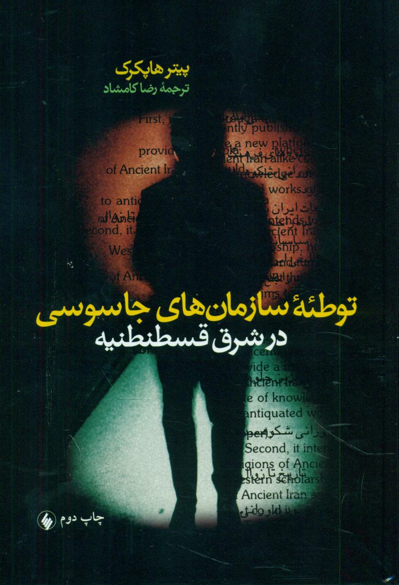 توطئه ‏سازمان‏ های‏ جاسوسی‏/فرزان روز