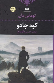 کوه‏ جادو/نگاه