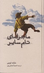 ماجراهای‏ تام ‏سایر/کارنامه‏