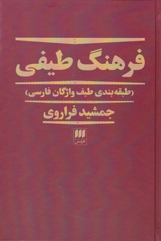 فرهنگ‏ طیفی‏/هرمس