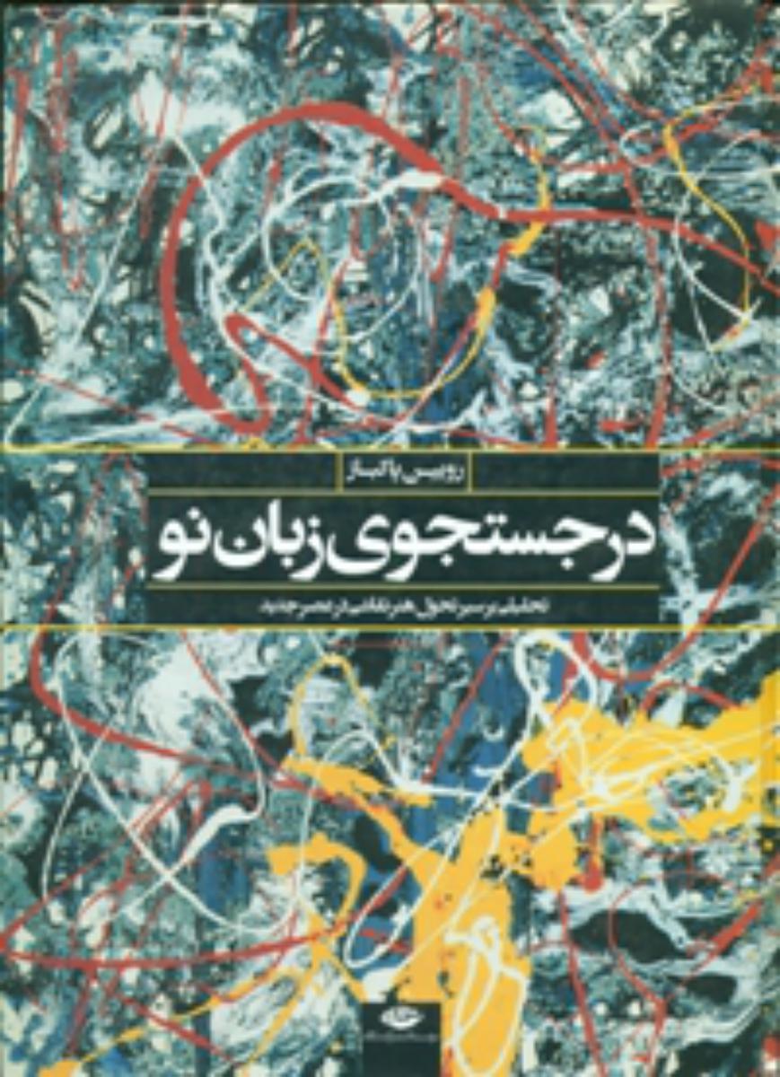 در جستجوی‏ زبان‏ نو/نگاه