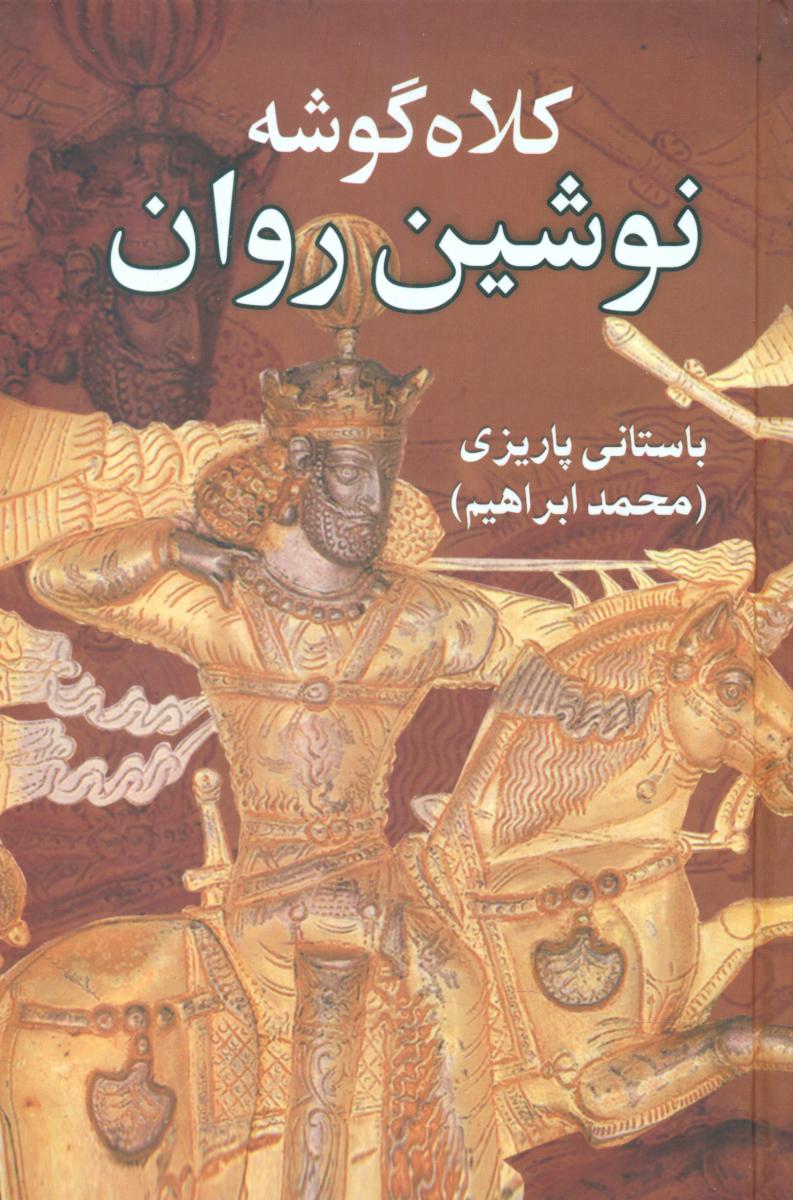 کلاه‏ گوشه نوشین روان‏/علمی