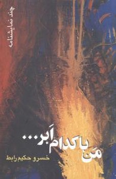 من‏ با کدام ‏ابر/قطره