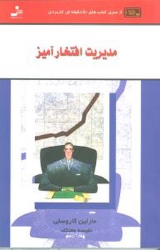 مدیریت‏ افتخار آمیز /نواندیش