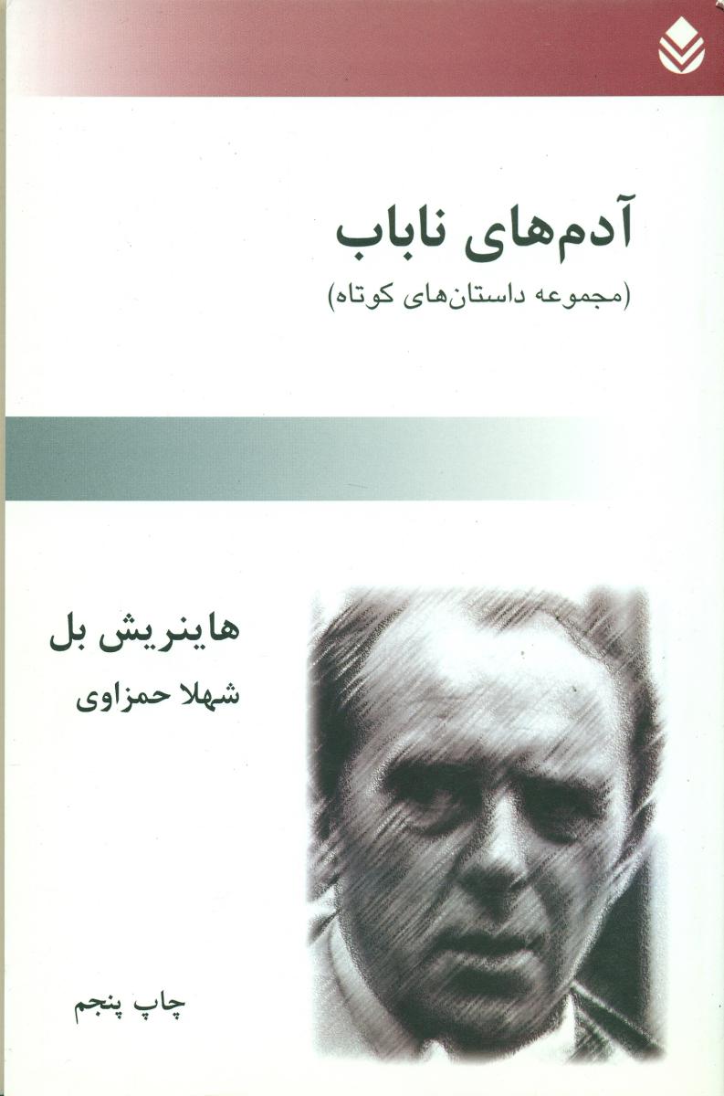 آدم‏های‏ ناباب‏/قطره