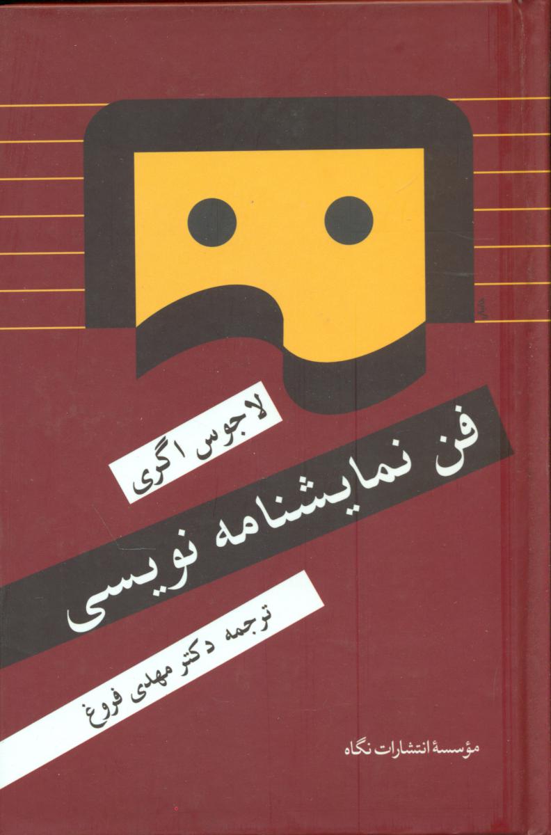 فن ‏نمایشنامه ‏نویسی‏/نگاه