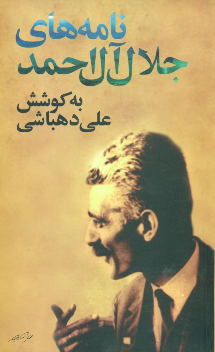 نامه‏های‏ جلال ‏آل‏احمد (دهباشی‏)/نگاه