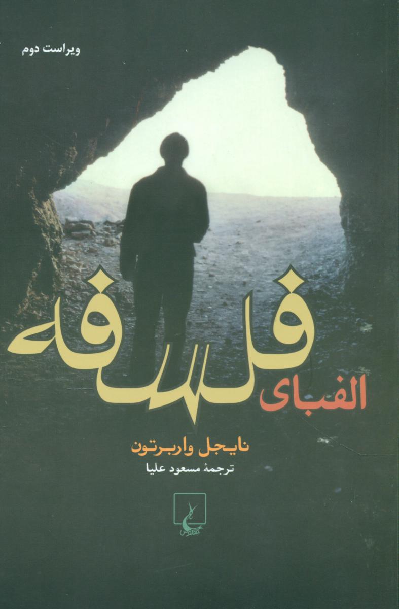 الفبای‏ فلسفه‏/ققنوس