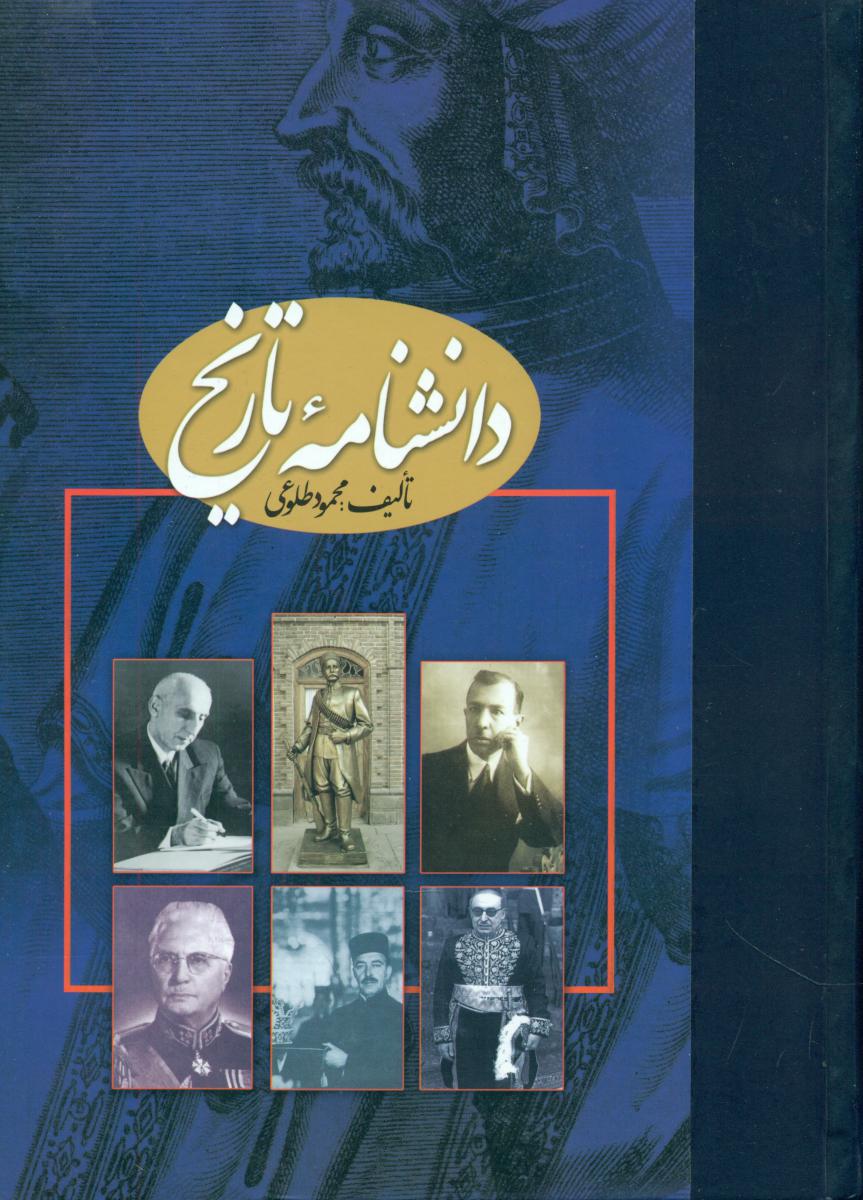 دانشنامه تاریخ 2جلدی (محمودطلوعی‏)/علم