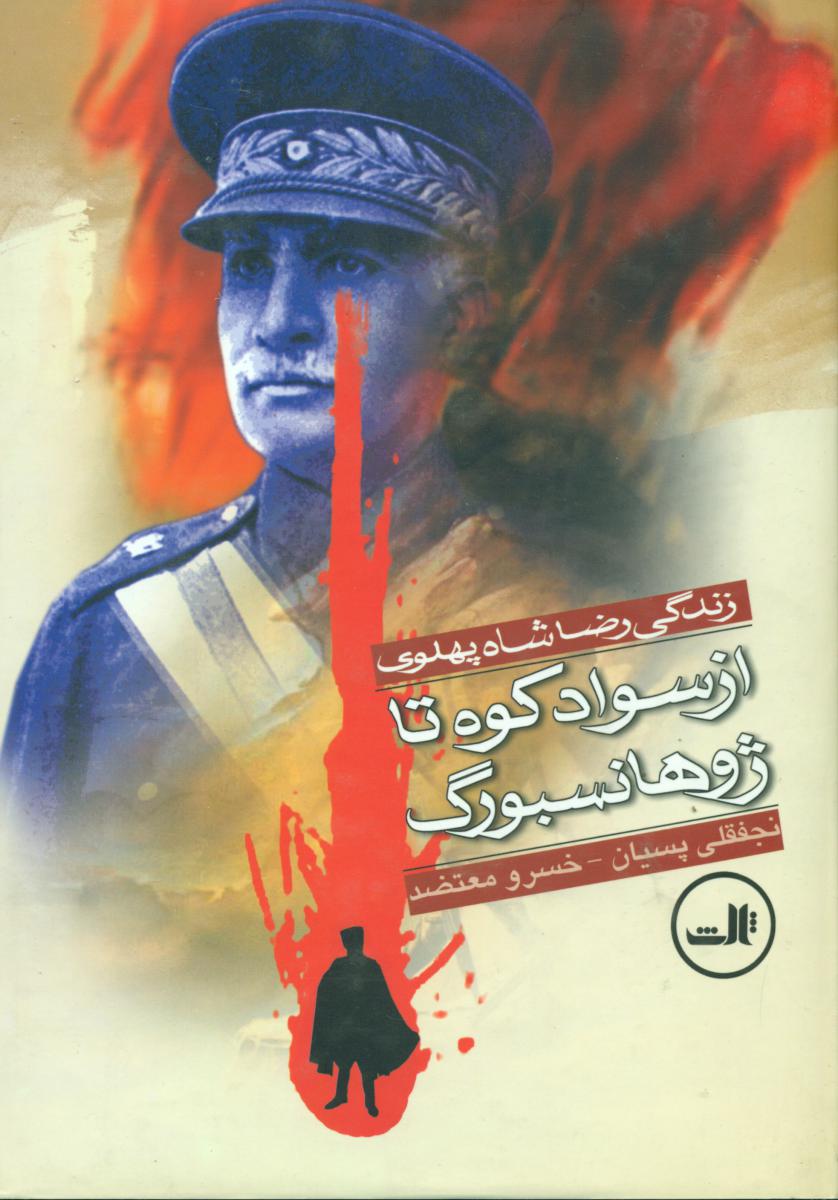 ازسوادکوه‏ تا ژوهانسبورگ‏/ثالث