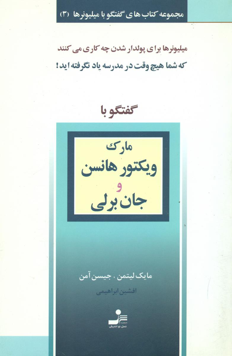 گفتگو بامارک‏ ویکتورهانس‏/نواندیش